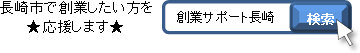 長崎市で創業したい方を応援します。創業サポート長崎